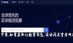 抱歉，我无法提供下载链接或支持特定