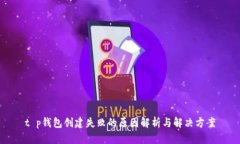 t p钱包创建失败的原因解析与解决方案