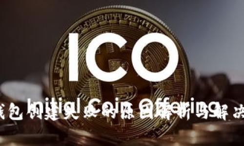 t p钱包创建失败的原因解析与解决方案