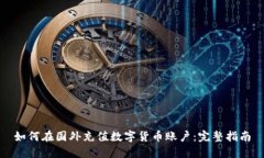 如何在国外充值数字货币账户：完整指