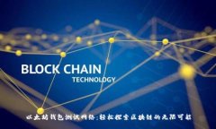 以太坊钱包测试网络：轻松探索区块链