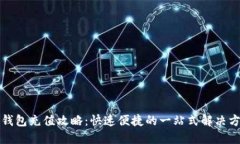 TP钱包充值攻略：快速便捷的一站式解