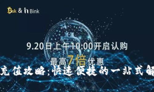 TP钱包充值攻略：快速便捷的一站式解决方案