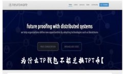 为什么TP钱包不能兑换TPT币？