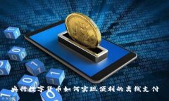央行数字货币如何实现便利的离线支付