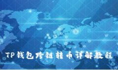 TP钱包跨链转币详解教程