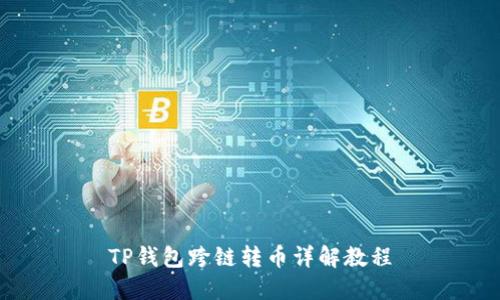 TP钱包跨链转币详解教程