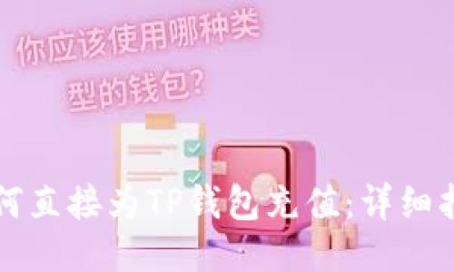 如何直接为TP钱包充值：详细指南