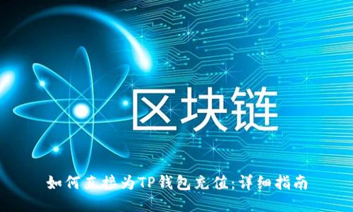 如何直接为TP钱包充值：详细指南