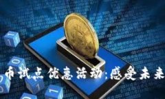 广州数字货币试点优惠活动：感受未来