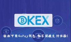 轻松下载GoPay钱包，畅享便捷支付体验