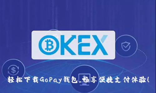 轻松下载GoPay钱包，畅享便捷支付体验！