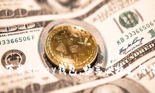 轻松下载GoPay钱包，畅享便捷支付体验！