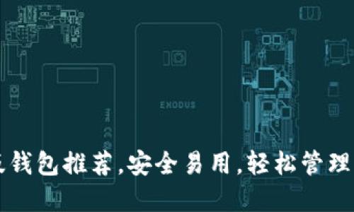 以太坊中文版钱包推荐，安全易用，轻松管理你的数字资产