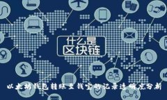 以太坊钱包转账至钱宝的记录透明度分