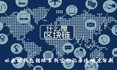 以太坊钱包转账至钱宝的记录透明度分析