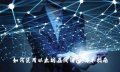 如何使用以太坊在线钱包：简单指南