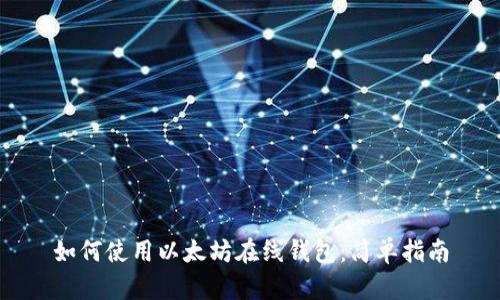 如何使用以太坊在线钱包：简单指南
