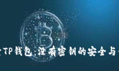 探索TP钱包：没有密钥的安全与便利