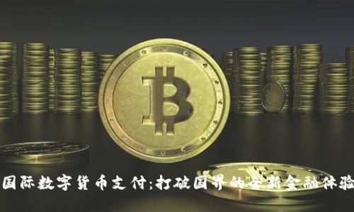 国际数字货币支付：打破国界的全新金融体验