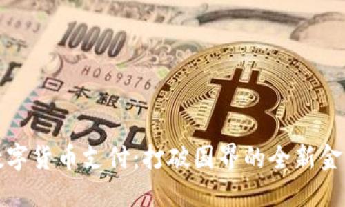 国际数字货币支付：打破国界的全新金融体验