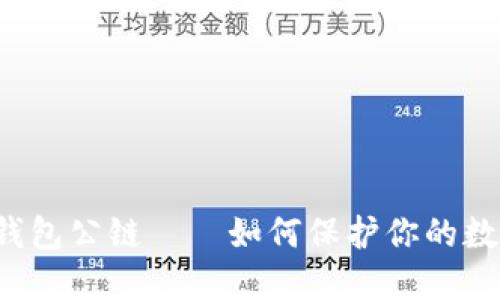 以太坊钱包公链——如何保护你的数字资产？