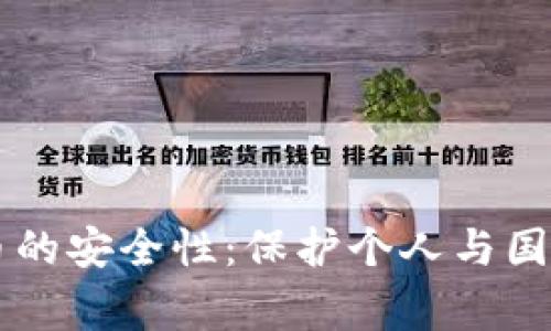 法定数字货币的安全性：保护个人与国家金融的未来