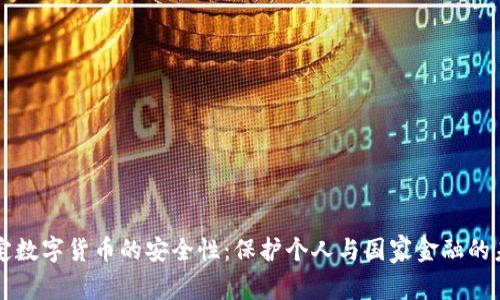 法定数字货币的安全性：保护个人与国家金融的未来
