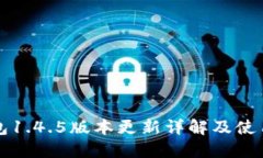 TP钱包1.4.5版本更新详解及使用指南