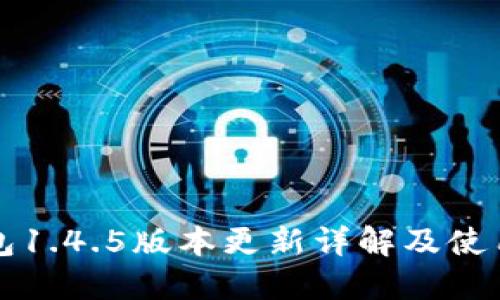 TP钱包1.4.5版本更新详解及使用指南