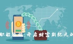 数字货币职能终端：开启财富新纪元的