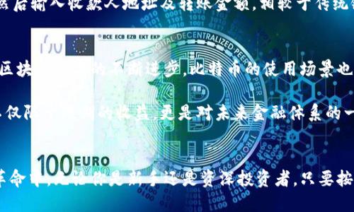   可以在别的钱包使用比特币吗？ /   
 guanjianci 比特币, 钱包, 使用指南 /guanjianci 

什么是比特币钱包？  
在深入探讨比特币是否能在其他钱包中使用之前，我们需要先了解“比特币钱包”这一概念。比特币钱包是一个数字存储工具，用于存储、接收和发送比特币。可以将其视为传统钱包的数字化版本，但其功能远不止于此。比特币钱包根据其存储方式的不同，可分为热钱包和冷钱包。热钱包是连接到互联网的，适合日常交易；冷钱包则不与互联网连接，用于长时间储存资产，安全级别更高。

比特币的使用场景  
那么，什么场景下我们会需要使用比特币呢？比特币作为一种去中心化的数字货币，可以在多个场合中发挥其作用。例如，当你在网上购物时，一些商家已经接受比特币作为支付方式。这不仅带来了方便，还为用户提供了更多的选择！想象一下，能够以比特币支付的商家，不仅限于电子产品，还有旅行、外卖和奢侈品等各个领域，这种多样性真是令人振奋！

比特币在不同钱包中的兼容性  
关于比特币能否在不同的钱包中使用的问题，答案是肯定的！比特币的存在和流通是建立在区块链技术之上的，而区块链是一个去中心化的公共账本，它记录了所有的比特币交易，这意味着无论你使用哪个钱包，只要它支持比特币，你都可以自由地接收和发送比特币。

然而，值得一提的是，不同钱包之间可能存在一些差异。比如，不同钱包的操作界面和功能可能有所不同，有些钱包可能难以使用或不够直观，因此选择合适的钱包是至关重要的！

如何选择合适的比特币钱包？  
在众多不同类型的钱包中，选择最适合自己的比特币钱包是一个重要的步骤。首先，你需要考虑你的使用需求。如果你的需求是进行频繁的小额交易，那么热钱包可能是你的最佳选择，因为它们使用方便，操作快捷。然而，如果你计划长期持有比特币，那么冷钱包将是一个更安全的选择！

其次，不同钱包之间的安全性也是需要重点考虑的因素。因为比特币的价值很高，选择一个安全性高的钱包将会是你保护资产的第一步。常见的安全措施包括双重认证、私钥加密和多签名系统等，确保你的资产不被盗取。

比较热门的比特币钱包  
市场上当前存在众多比特币钱包，以下是一些比较受欢迎的选择：  
ul  
    listrongCoinbase Wallet：/strong这是一个用户友好的热钱包，适合初学者使用！它提供直观的界面和丰富的功能，如交易监控、资产管理和多种加密货币的支持。/li  
    listrongLedger Nano S：/strong作为一种硬件钱包，它提供优秀的安全性，适合长期投资者！它通过离线储存私钥，确保你的资产不易被黑客攻击。/li  
    listrongElectrum：/strong这是一款轻量级的钱包，适合那些寻求快速交易和简单使用的用户。其交易速度快且手续费低，也是比特币用户中的热门选择。/li  
/ul

如何进行比特币的转账？  
无论你使用何种钱包，转账的基本步骤大致相同。首先，你需获取收款人的钱包地址，这个地址相当于他们的数字帐户。接下来，打开自己的钱包，选择发送比特币的选项，然后输入收款人地址及转账金额。相较于传统银行转账，这一过程快速得让人惊叹，几乎是瞬时完成的！当然，在确认转账前，仔细检查输入的信息，以避免任何可能的错误。

比特币的未来  
比特币自创建以来，已经取得了巨大的发展。尽管市场波动频繁，但越来越多的商家和消费者对比特币的接受程度和信任度逐渐增加，显示出强大的市场潜力！同时，随着区块链技术的不断进步，比特币的使用场景也在不断扩展。

未来，我们可能看到比特币在更大范围内被应用，无论是在线支付、跨国汇款还是智能合约的执行，都将发挥更大的作用。多么令人振奋的前景啊！投资比特币的价值，已不仅限于短期的收益，更是对未来金融体系的一种深度认同！

结束语  
总的来说，比特币可以在不同的钱包之间自由使用。但是，选择合适的钱包、确保安全性始终是我们不能忽视的要点！每一个比特币用户都可以参与到这一场创新的金融革命中，无论你是新手还是资深投资者，只要按照步骤操作，就能够轻松实现比特币的收发，享受数字货币带来的便利与自由！