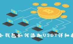TP冷钱包如何添加USDT详细指南