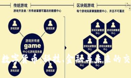 加密数字货币：科技、金融与未来的交汇点