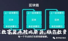 2023年最佳数字货币对比软件：助你投