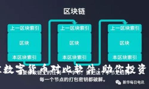 2023年最佳数字货币对比软件：助你投资决策更明智！