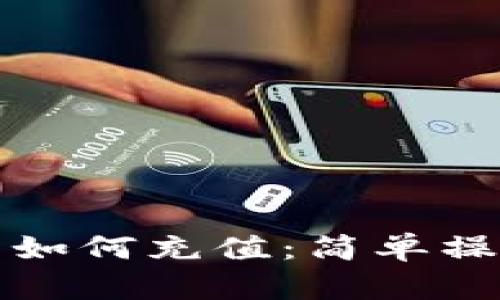 TP钱包如何充值：简单操作指南