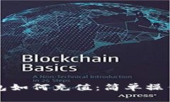 TP钱包如何充值：简单操作指南
