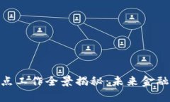 数字货币试点工作全景揭秘：未来金融