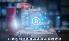 TP钱包创建失败的原因及应对方法