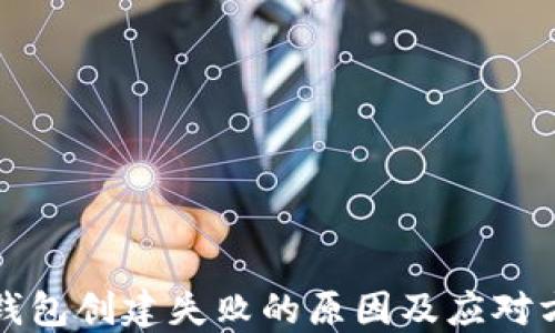 
TP钱包创建失败的原因及应对方法