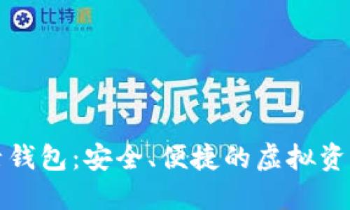 以太坊日活钱包：安全、便捷的虚拟资产管理之道