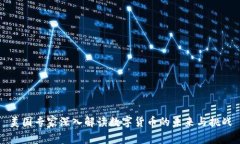 美国专家深入解读数字货币的未来与挑