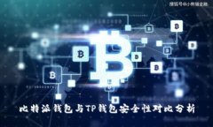 比特派钱包与TP钱包安全性对比分析
