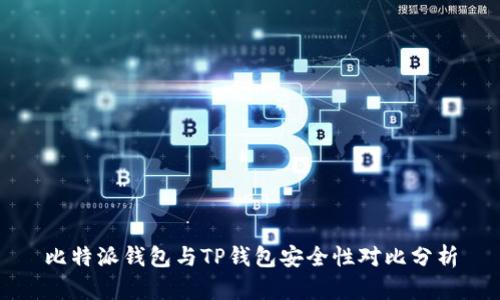 比特派钱包与TP钱包安全性对比分析