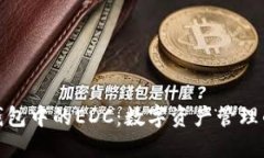 探秘TP钱包中的EDC：数字资产管理的新