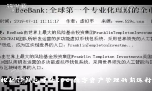 探秘TP钱包中的EDC：数字资产管理的新选择