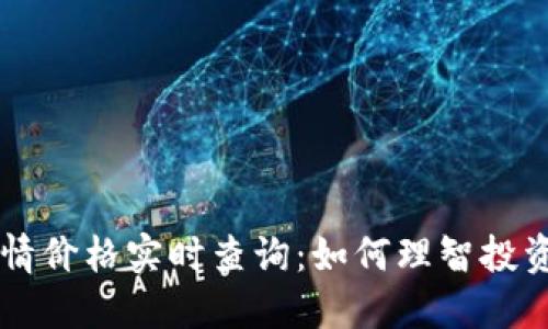 TP钱包行情价格实时查询：如何理智投资数字货币