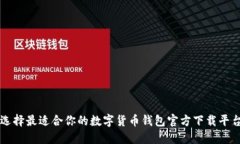 选择最适合你的数字货币钱包官方下载