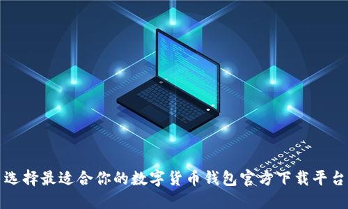 选择最适合你的数字货币钱包官方下载平台